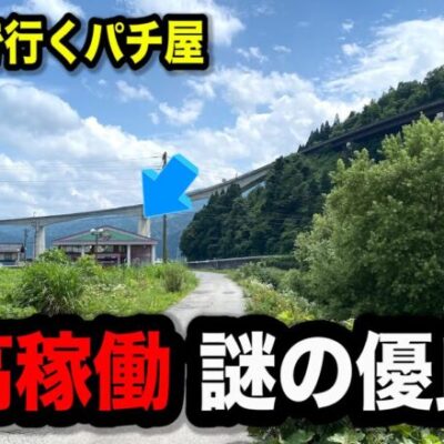 【秘境】行くのが危ないのに高稼働の謎のパチンコ屋に潜入【狂いスロサンドに入金】ポンコツスロット６４５話
