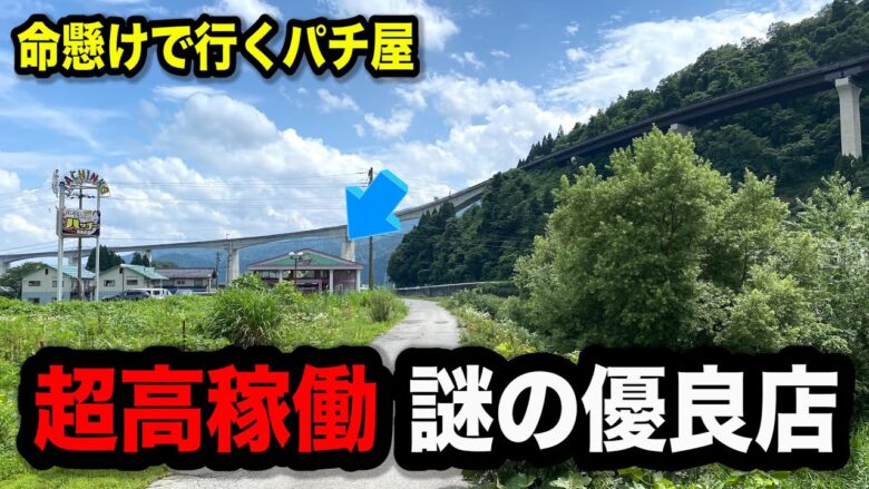 【秘境】行くのが危ないのに高稼働の謎のパチンコ屋に潜入【狂いスロサンドに入金】ポンコツスロット６４５話