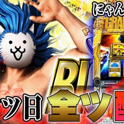 【パチスロ生配信】激アツ７の付く海の日。にゃんこ大戦争で万枚出す！！！