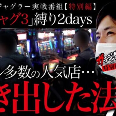 【ゴーゴージャグラー3】ゴージャグ3縛りで勝て！！【ガチジャグ特別編／前半（コウタロー編）】