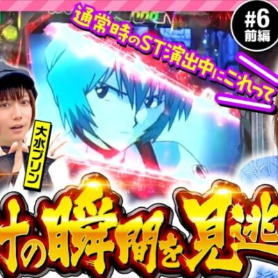 【エヴァ未来への咆哮なら玲子におまかせ!】あの娘の財布でどこまでも 第6回 前編《神谷玲子・ヒラヤマン・大水プリン》新世紀エヴァンゲリオン〜未来への咆哮〜［パチンコ・パチスロ］