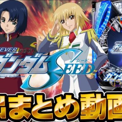 【パチンコ 新台】リーチ演出、信頼度を一挙紹介！「Pフィーバー機動戦士ガンダムSEED（SANKYO）」演出まとめ動画【パチンコ】【パチ7】