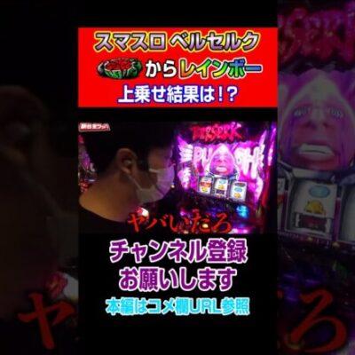 【スマスロベルセルク】スイカからレインボー！上乗せ結果は！？#Shorts