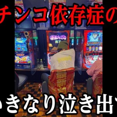 【パチンコ依存症の闇】泣きながら打ち続ける末期患者｜ペカるTV Z それいけ養分騎士vol.226【パチスロ・スロット】