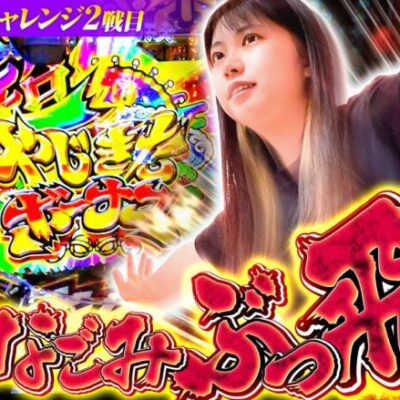 【和珠ぶっ飛び！】和珠(なごみ)のてくてくパチンコ道＜第67歩目＞【Pやじきた道中記】