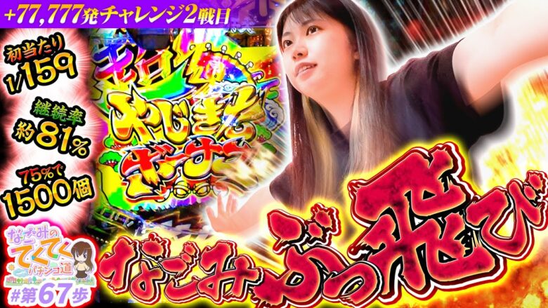 【和珠ぶっ飛び！】和珠(なごみ)のてくてくパチンコ道＜第67歩目＞【Pやじきた道中記】