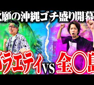 【ゴチ盛り】ｙｔｒ司芭扶が沖縄を目指して戦った結果【SEVEN'S TV #928】