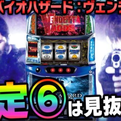 【スマスロバイオ　導入直前🔥必見動画】～最新情報満載！○○に注目すれば設定⑥が丸わかり!?～ とある編集部員[必勝本WEB-TV][パチンコ][パチスロ][スロット]