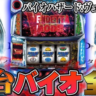 【新台最速配信】サミー製バイオで万枚出します【バイオハザード:ヴェンデッタ】