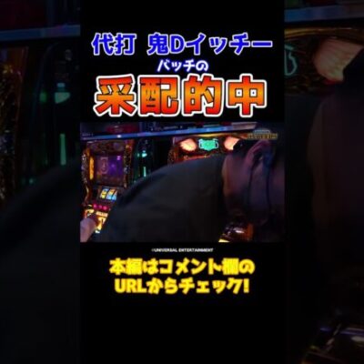 【神采配で神展開】ここは頼んだ！凱旋でバッチが鬼Dとノリ打ち【成すまま第146回】 #Shorts