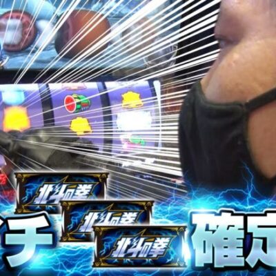 【スマスロ北斗の拳】北斗揃いが確定する最高の瞬間!!【ZENTZ～全ツッパ日本一への道～　第119話(1/2)】