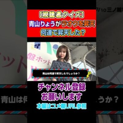 【視聴者クイズ】青山りょうがラオウを昇天！何連で昇天した？#Shorts