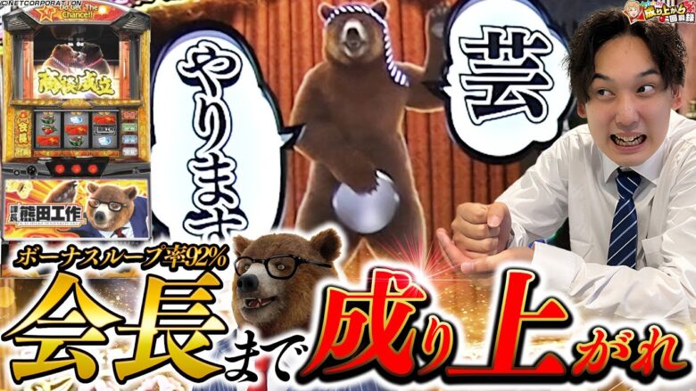 【課長　熊田工作】会社員いそまる 新たな成り上がり人生始めます【いそまるの成り上がり回胴録第755話】[パチスロ][スロット]#いそまる