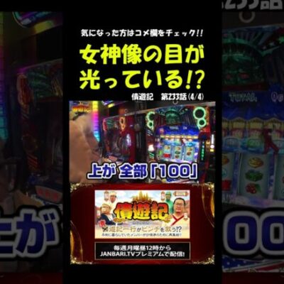 【スマスロ鏡】平均上乗せ340Gを超えられるのか！？#Shorts[ジャンバリ.TV][パチスロ][スロット]