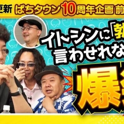 【イトシンに言わせたい！バレずにミッションをクリアせよ】アロマティックトークinぱちタウン 10周年特別回 前編《木村魚拓・沖ヒカル・グレート巨砲・伊藤真一》★★毎週水曜日配信★★