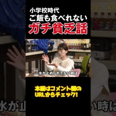 【嘘じゃないんです】ライフラインがすべて絶たれた壮絶な小学生時代を語る【アロマ第247回】 #Shorts