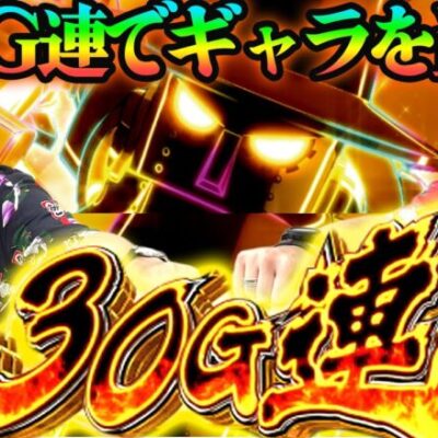 【銭形４】怪盗くり坊が、今夜 銭ゲバ会社からギャラを頂きに参ります『銭バカ』第61話(前編)《嵐・くり》[必勝本WEB-TV[パチスロ]