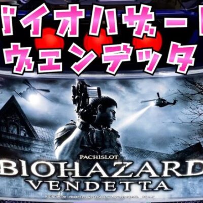 新台【バイオハザードヴェンデッタ】スマスロバイオがとんでもないさらば諭吉【このごみ1730養分】