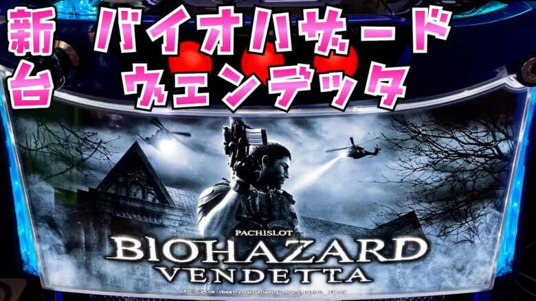新台【バイオハザードヴェンデッタ】スマスロバイオがとんでもないさらば諭吉【このごみ1730養分】