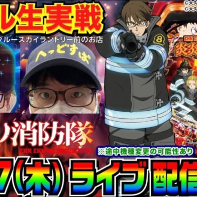 【ライブ実戦】後半戦  炎炎ノ消防隊で勝負！！（今月−37万） 【パチンコ】【パチ7】