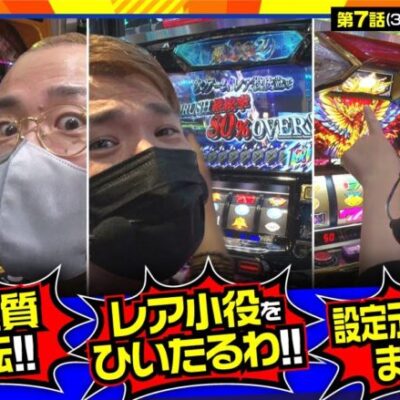 【ハナハナホウオウ】ヤルちゃんは実質全回転、こっちゃんは設定示唆ランプがあの色に！あとはトメ兄がレア小役を引いて80％継続を掴むだけ!!【育毛スロッター　実乃木三兄弟　第7話(3/4)】