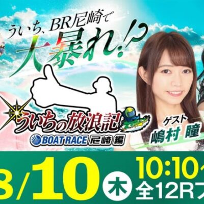 【ボートレース】ういちの放浪記 ボートレース尼崎編【日本財団会長杯争奪 第51回オール兵庫王座決定戦〈2日目〉】《ういち》《嶋村瞳》《平井香織》