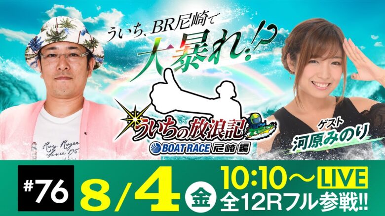 【ボートレース】ういちの放浪記 ボートレース尼崎編【ダイスポカップ争奪～まくってちょ～うだい！！～〈最終日・優勝戦〉】《ういち》《河原みのり》