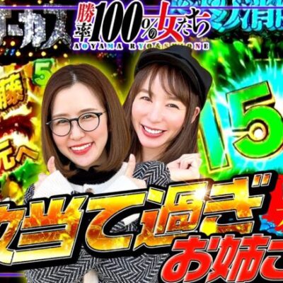 速攻当て過ぎお姉さん!! 座ってすぐに大チャンス!?「勝率100%の女たち（現在勝率83.3%）」#100(25-4)  #青山りょう #しおねえ