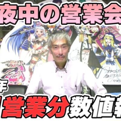 【パチンコ店買い取ってみた】第381回令和5年5月営業分真夜中の営業会議
