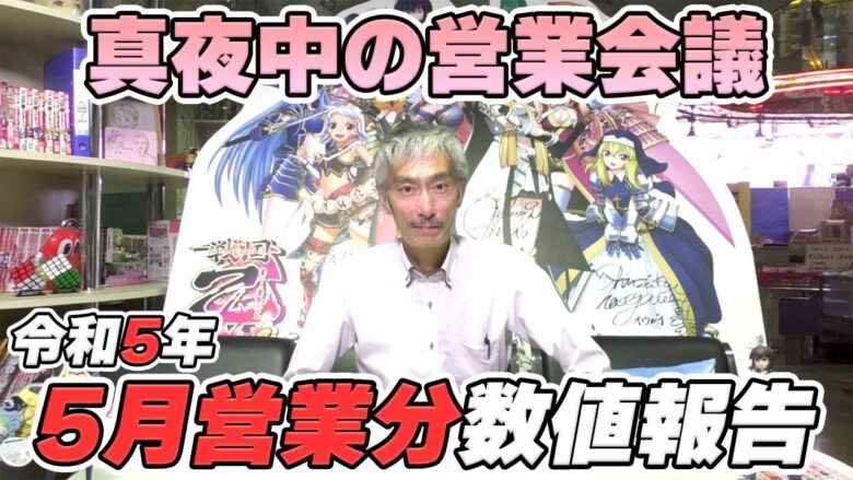 【パチンコ店買い取ってみた】第381回令和5年5月営業分真夜中の営業会議