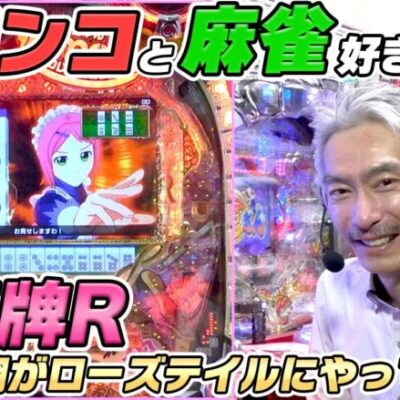 【パチンコ店買い取ってみた】第382回あの奇跡のコラボ台を打ちます(P華牌R～猿渡翔がローズテイルにやってきた～)