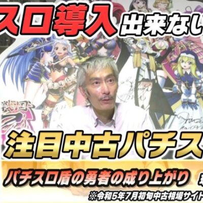 【パチンコ店買い取ってみた】第383回中古価格を参考にスマスロ以外のパチスロ機をチェックします