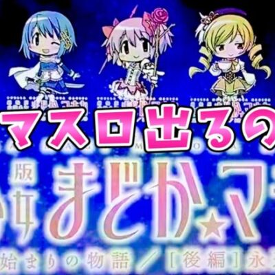 【まどかマギカ4】まどマギのスマスロ早く、本当に早く出してほしいさらば諭吉【このごみ1714養分】