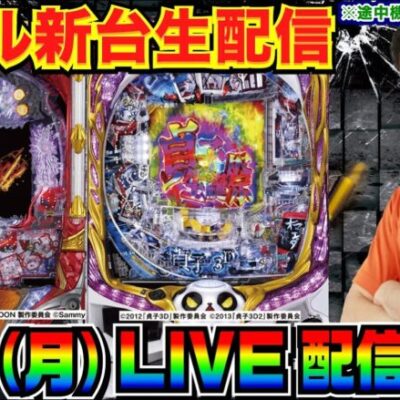 【ライブ実戦】 新台初日！ブラックラグーン4 or 貞子3D3 or 大海5アグネスで勝負ッ！【パチンコ】【パチ7】