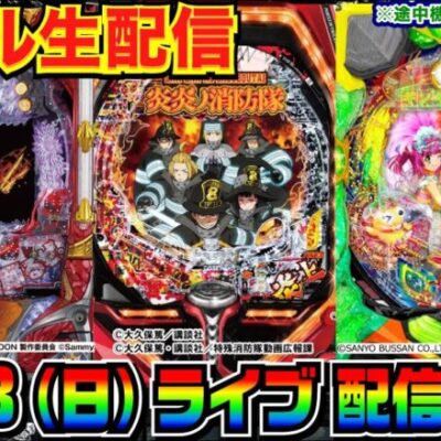 【ライブ実戦】前半戦  ブラクラ4 or 炎炎ノ消防隊 or ギンパラ夢幻319（今月-45万）少しでも戻したい！！！【パチンコ】【パチ7】