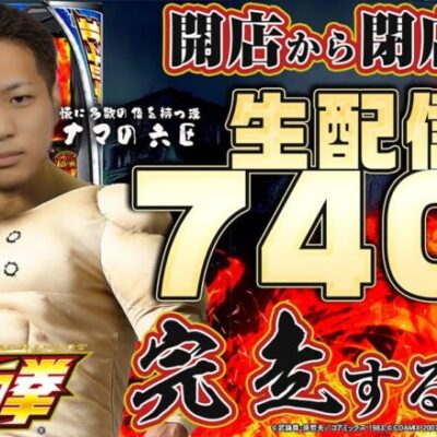 【全ツ】激アツなゾロ目の日に4,000枚オーバーからの…！？【スマスロ北斗の拳】