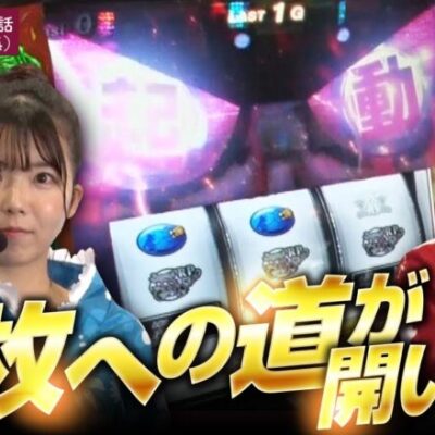 【スマスロ銭形4】大勝ロマン　第3話