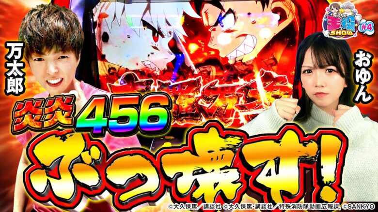 【パチスロ炎炎ノ消防隊】設定456の炎炎でアドラバーストを目指した結果【どっちが主役でSHOW#4】[パチンコ][スロット]