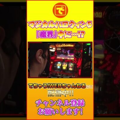マジカルハロウィン5 「魔界」中に…!? #shorts #パチスロ #スロット #こしあん #サトシーニョ