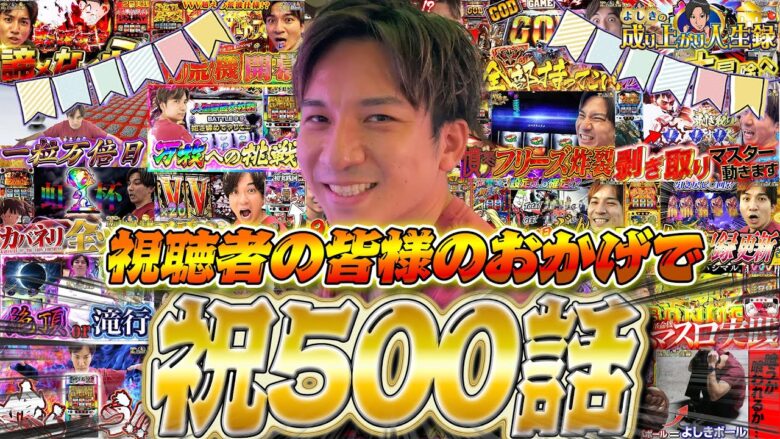 500話達成を特別企画でお祝い!?過去を振り返って成功を目指せ!!【よしきの成り上がり人生録第500話】[パチスロ][スロット]#よしき