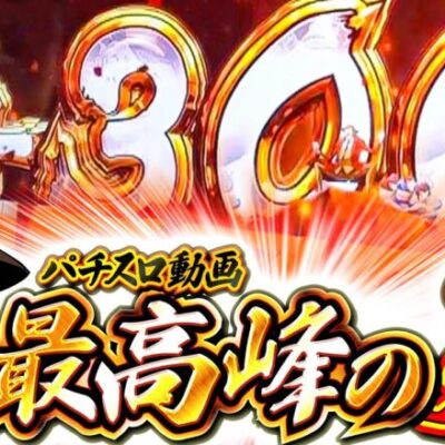 【パチスロ動画 最高峰の男】寺やる第525話【L主役は銭形4】