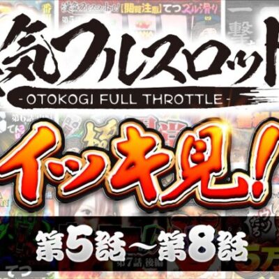 漢気フルスロットル！イッキ見 第5話～第8話《木村魚拓・1GAMEてつ・水樹あや》視聴者が選ぶ漢気ベストシーン投票受付中［パチンコ・パチスロ・スロット］