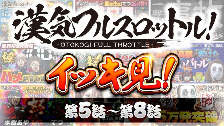 漢気フルスロットル！イッキ見 第5話～第8話《木村魚拓・1GAMEてつ・水樹あや》視聴者が選ぶ漢気ベストシーン投票受付中［パチンコ・パチスロ・スロット］