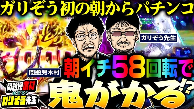 朝イチ58回転で鬼がかる!! ガリぞう初の朝からパチンコ!!   パチンコ・パチスロ実戦番組「問題児木村～教えて！ガリぞう先生」第7話(1/4)　#木村魚拓 #ガリぞう