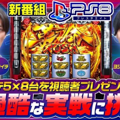 【ヴヴヴ】プレステ5×8台!? 総額48万円相当の自腹回避を目指し初回からヴヴヴに全ツッパ！【PS8　第1話(1/2)】