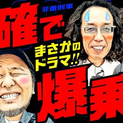 6確で爆乗せ!? まさかのドラマが待っていた!! 【変動ノリ打ち〜非番刑事】32日目(4/4) [#木村魚拓][#沖ヒカル][#松本バッチ]