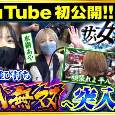 《7/14までの期間限定》【パチスロ鉄拳5】サバ女!! 第5話-第8話 前編《橘リノ 水樹あや》[ジャンバリ.TV][パチスロ][パチンコ][スロット]