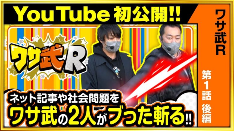 《7/18までの期間限定》【新ハナビ】ワサ武R　第1話 後編《ワサビ 中武一日二膳》[ジャンバリ.TV][パチスロ][パチンコ][スロット]