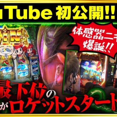 《7/7までの期間限定》【超ギラギラ爺サマー】チェーンモンスターズ 第2話 前編《ヤルヲ 水瀬美香 ジャスティン翔》[ジャンバリ.TV][パチスロ][パチンコ][スロット]