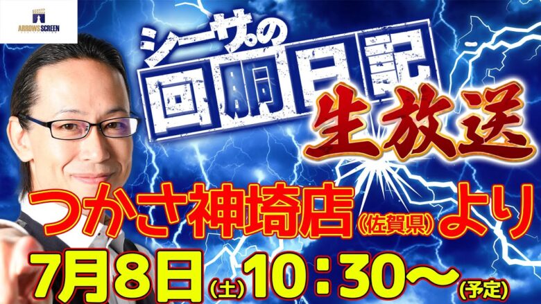 【7/8(土)10：30～佐賀県つかさ神埼店より】シーサ。の実戦生放送[by ARROWS-SCREEN]【パチンコ・パチスロ】